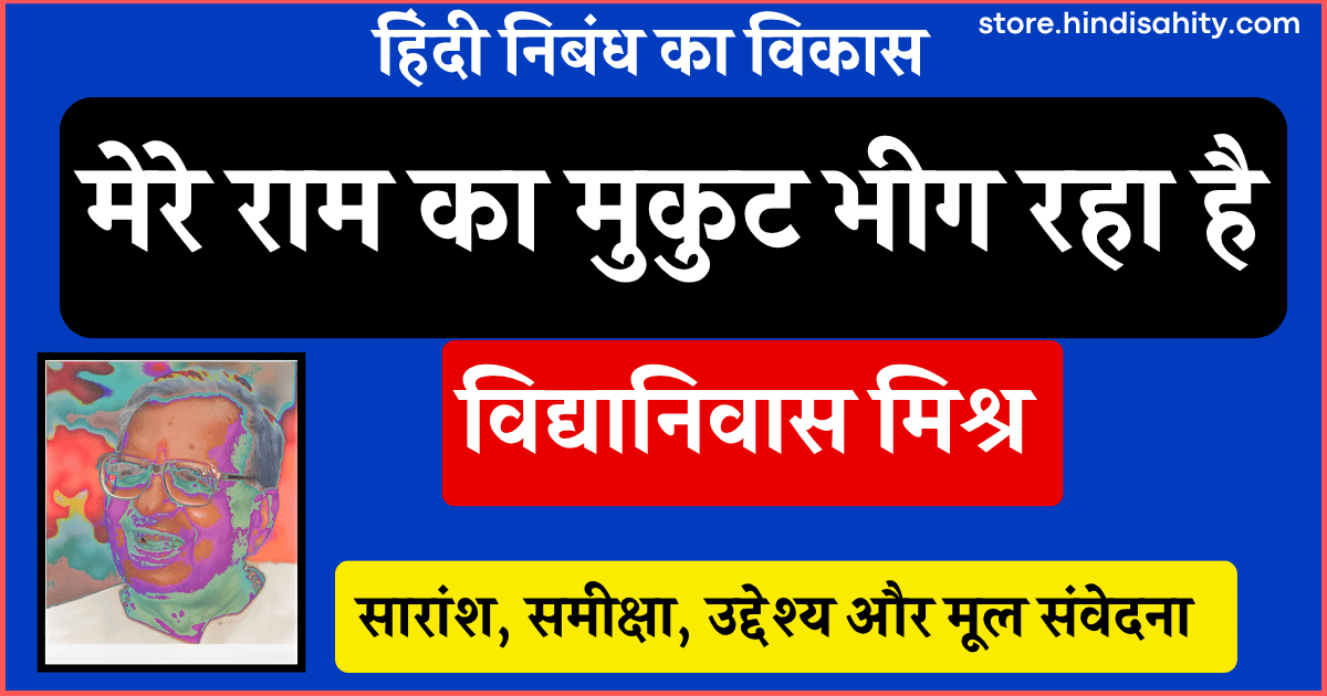 मेरे राम का मुकुट भीग रहा है निबंध विद्यानिवास मिश्र व्याख्या