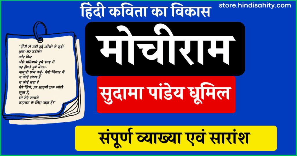मोचीराम कविता की व्याख्या सुदामा पांडेय धूमिल हिंदी साहित्य