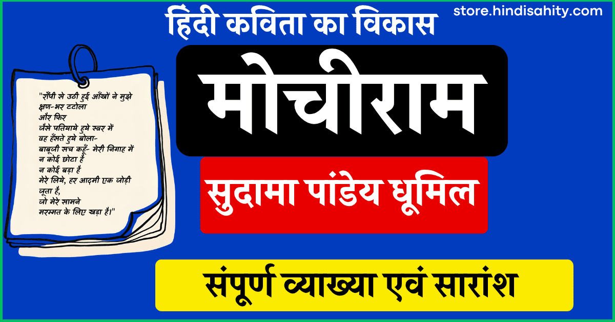 मोचीराम कविता की व्याख्या सुदामा पांडेय धूमिल हिंदी साहित्य
