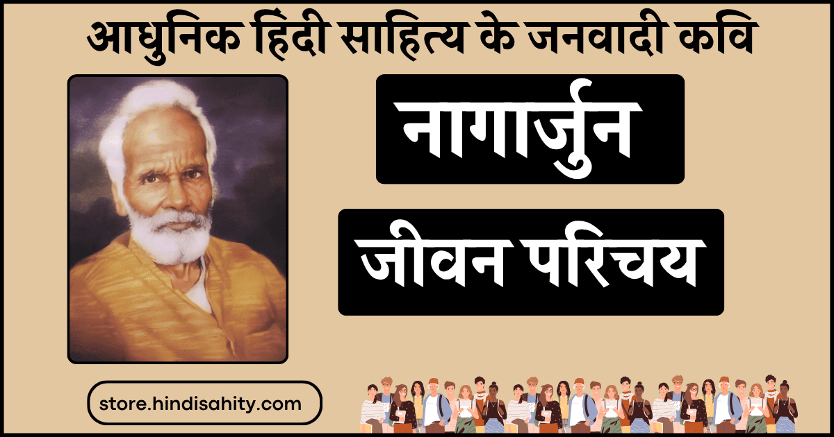 नागार्जुन का जीवन परिचय और प्रमुख रचनाएँ