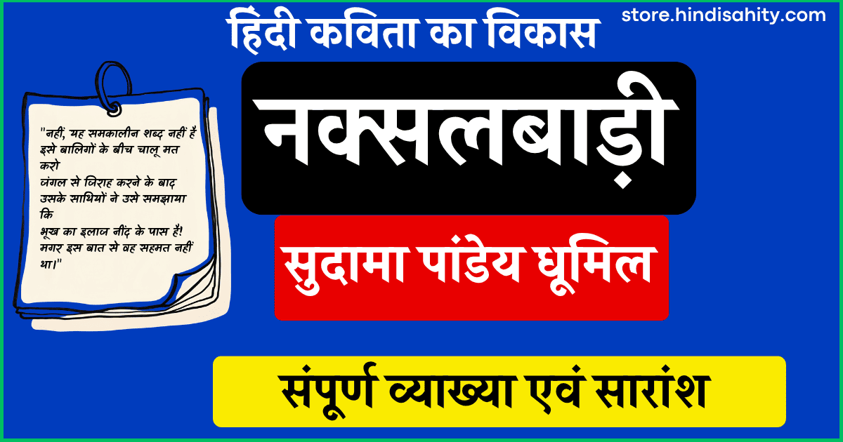 नक्सलबाड़ी कविता सुदामा पांडेय धूमिल हिंदी साहित्य व्याख्या