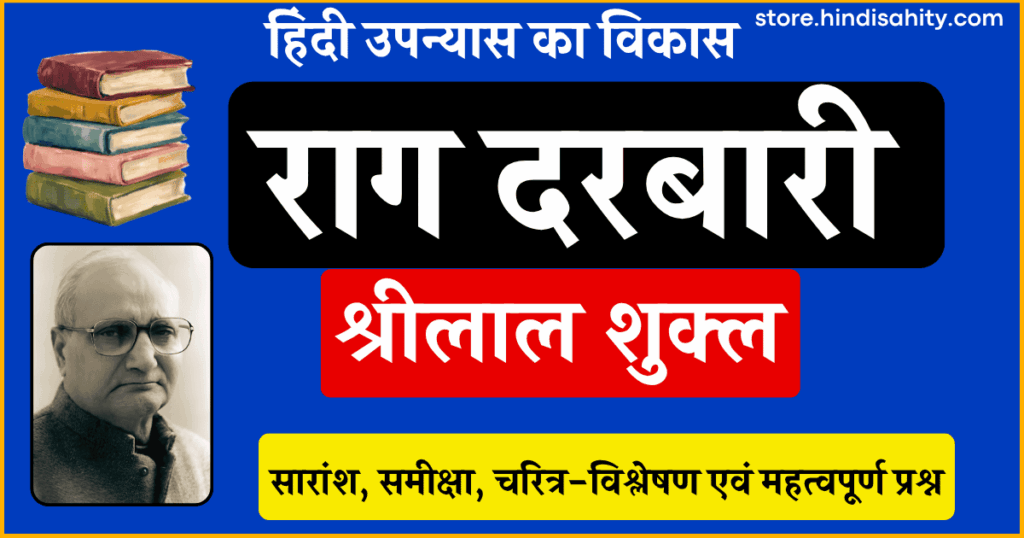 राग दरबारी उपन्यास का सारांश और समीक्षा - श्रीलाल शुक्ल