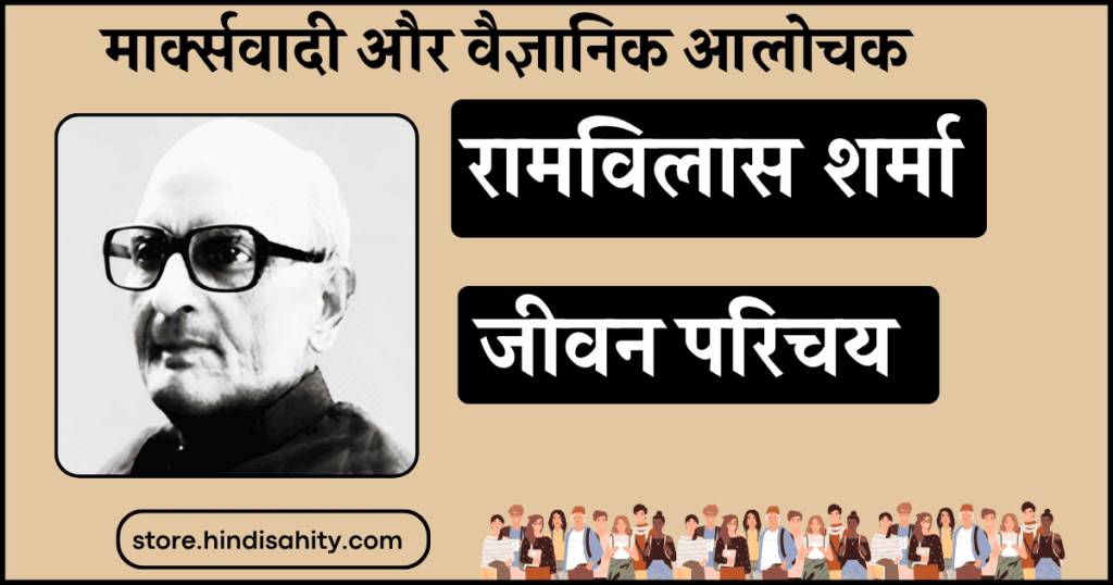 रामविलास शर्मा का जीवन परिचय और मार्क्सवादी आलोचना