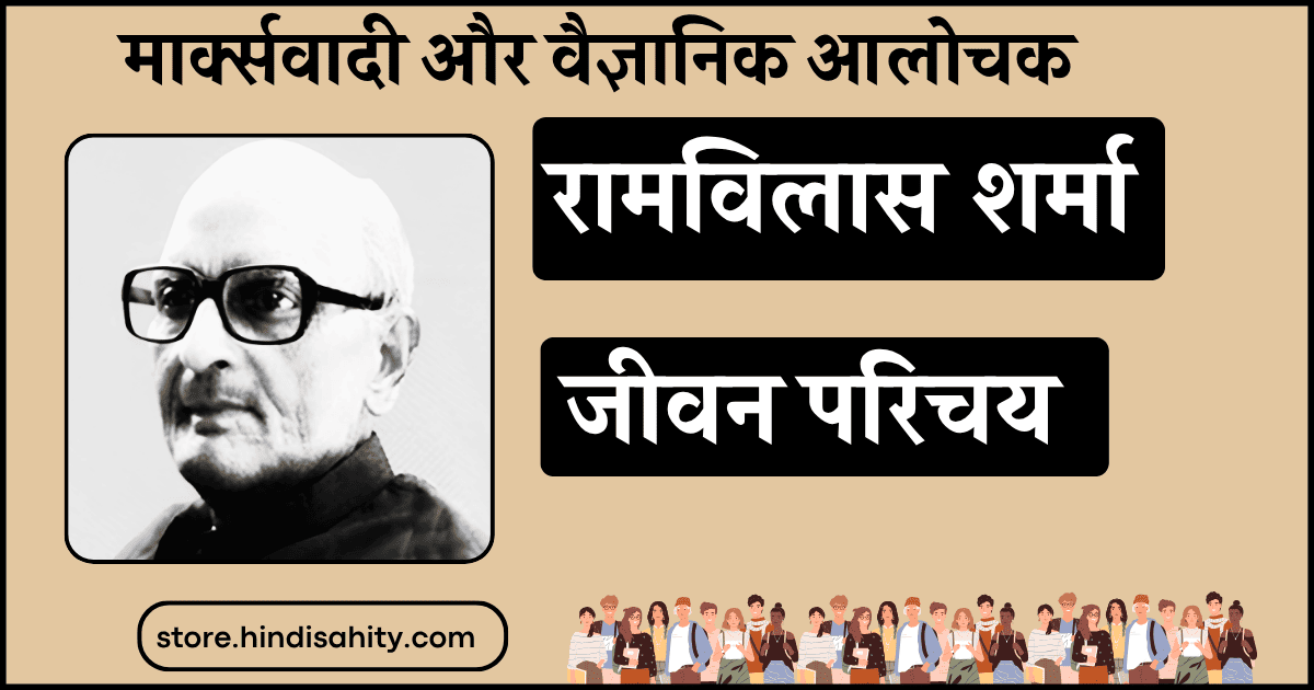 रामविलास शर्मा का जीवन परिचय और मार्क्सवादी आलोचना