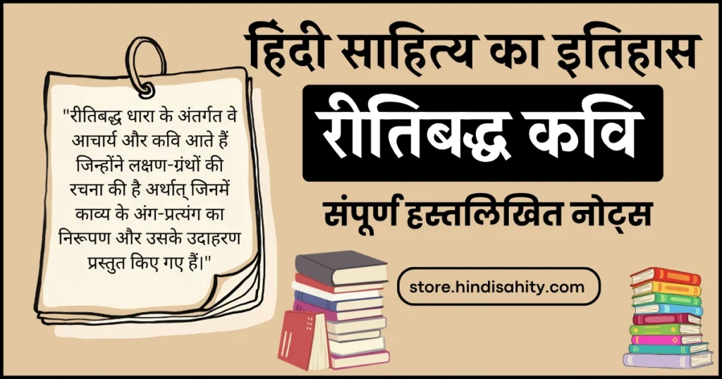 रीतिबद्ध कवि और रीतिकाल का वर्गीकरण चार्ट