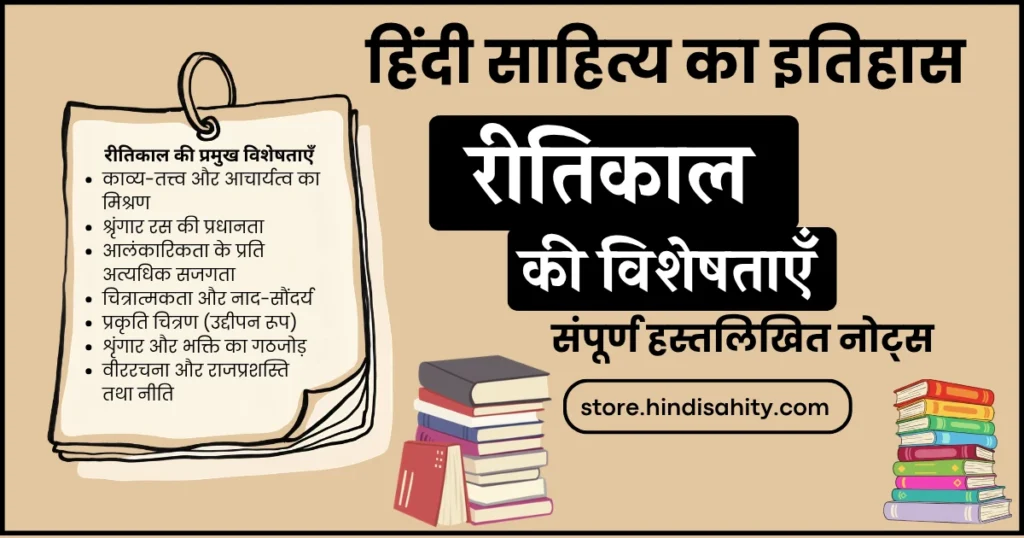 रीतिकाल की विशेषताएँ और काव्य प्रवृत्तियों का चार्ट