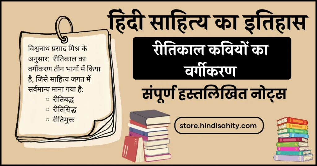 रीतिकाल के कवियों का वर्गीकरण और काव्य धाराएं चार्ट