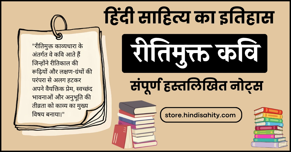 रीतिमुक्त कवि और उनकी रचनाओं का चार्ट