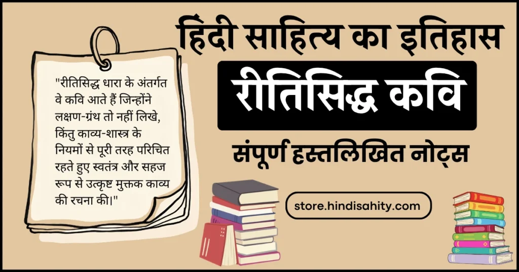 रीतिसिद्ध कवि और बिहारी सतसई नोट्स चार्ट