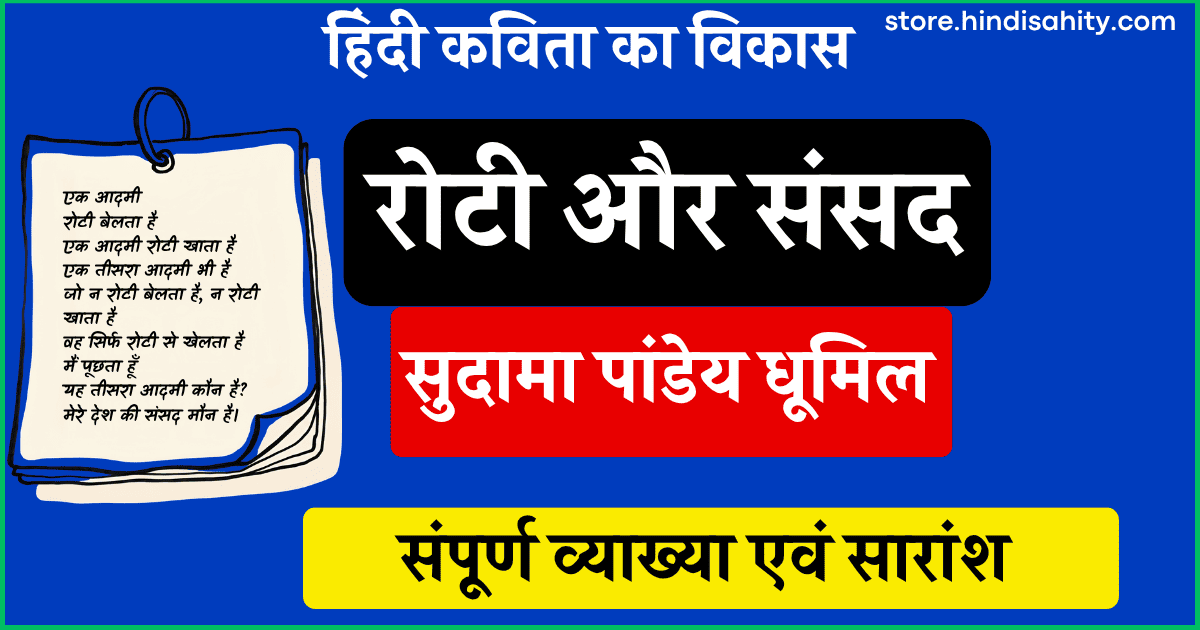रोटी और संसद कविता धूमिल व्याख्या और सारांश