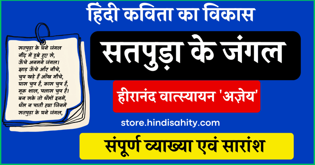 सतपुड़ा के जंगल कविता अज्ञेय व्याख्या और सारांश