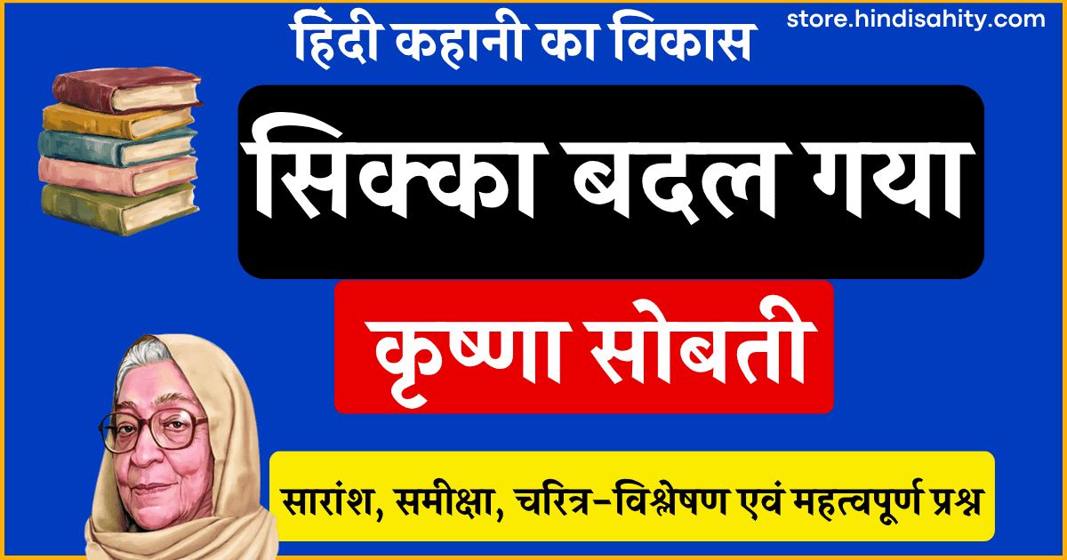 सिक्का बदल गया कहानी का सारांश और समीक्षा - कृष्णा सोबती