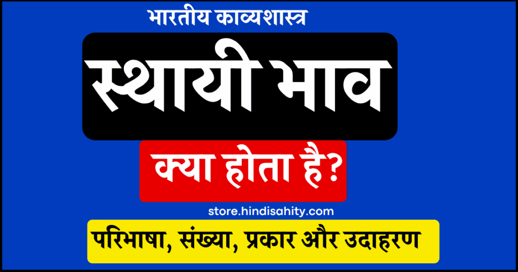 स्थायी भाव की परिभाषा और प्रकार - भारतीय काव्यशास्त्र