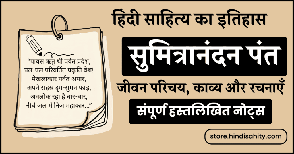 सुमित्रानंदन पंत का जीवन परिचय और प्रमुख रचनाएँ