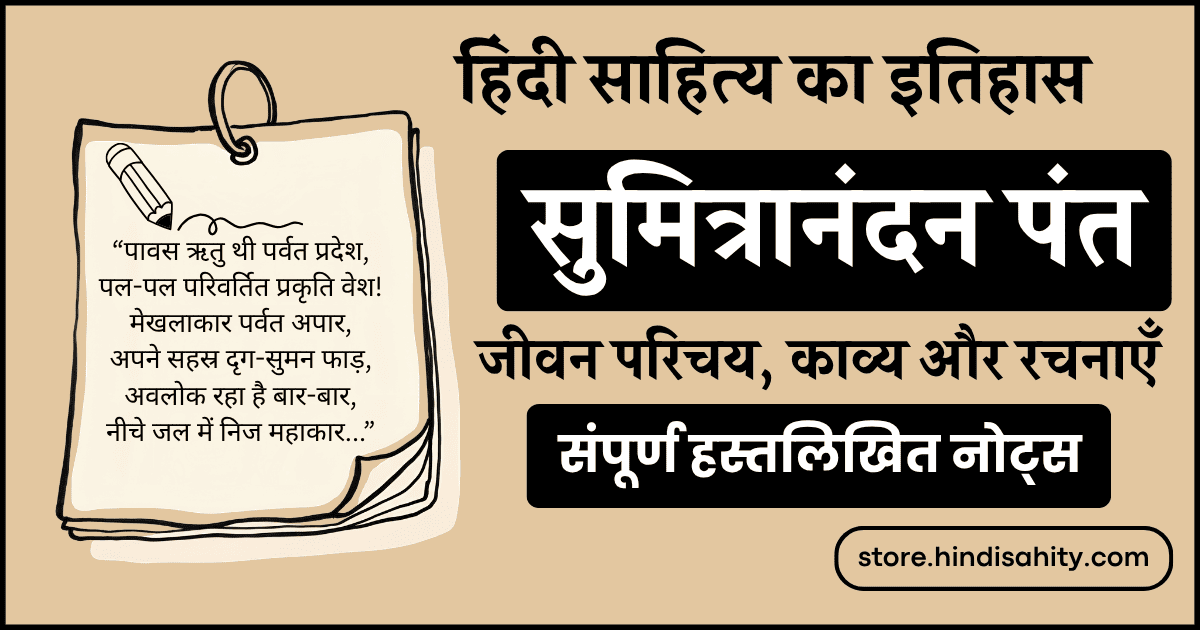 सुमित्रानंदन पंत का जीवन परिचय और प्रमुख रचनाएँ