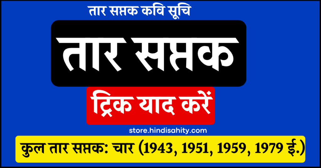 तार सप्तक और प्रयोगवादी कवि - हिंदी साहित्य