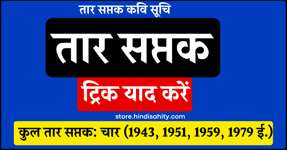 तार सप्तक और प्रयोगवादी कवि - हिंदी साहित्य