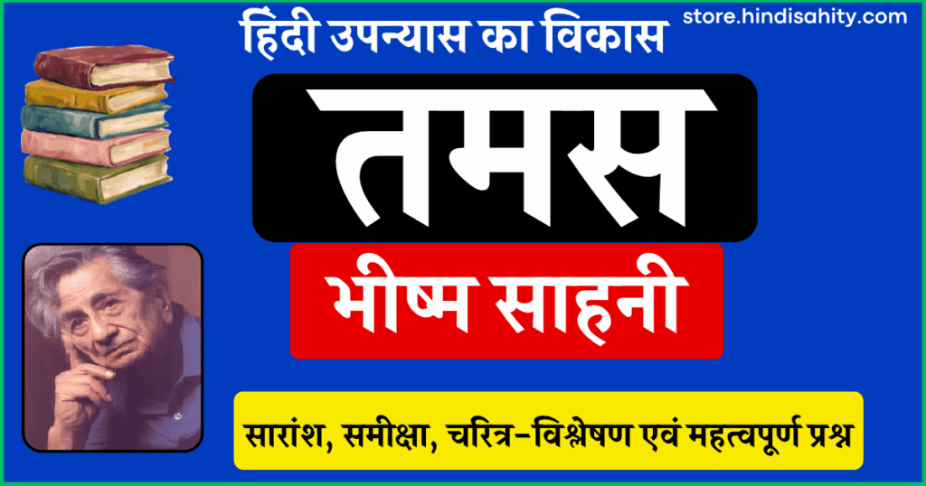 तमस उपन्यास का सारांश भीष्म साहनी
