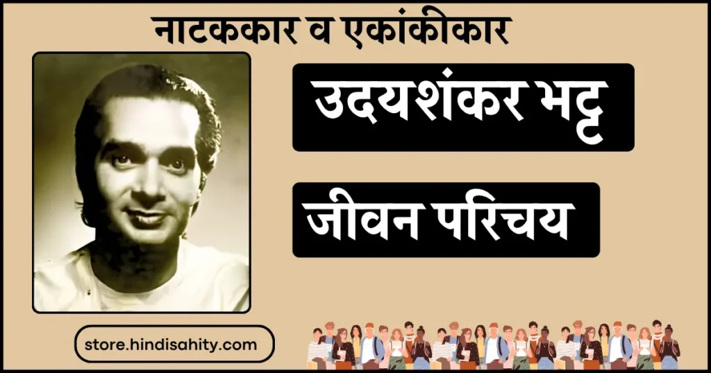 उदयशंकर भट्ट का जीवन परिचय और प्रमुख रचनाएँ