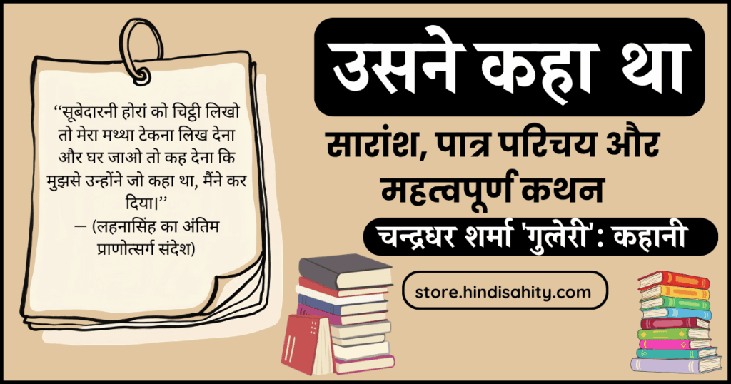 उसने कहा था कहानी का सारांश और पात्र परिचय