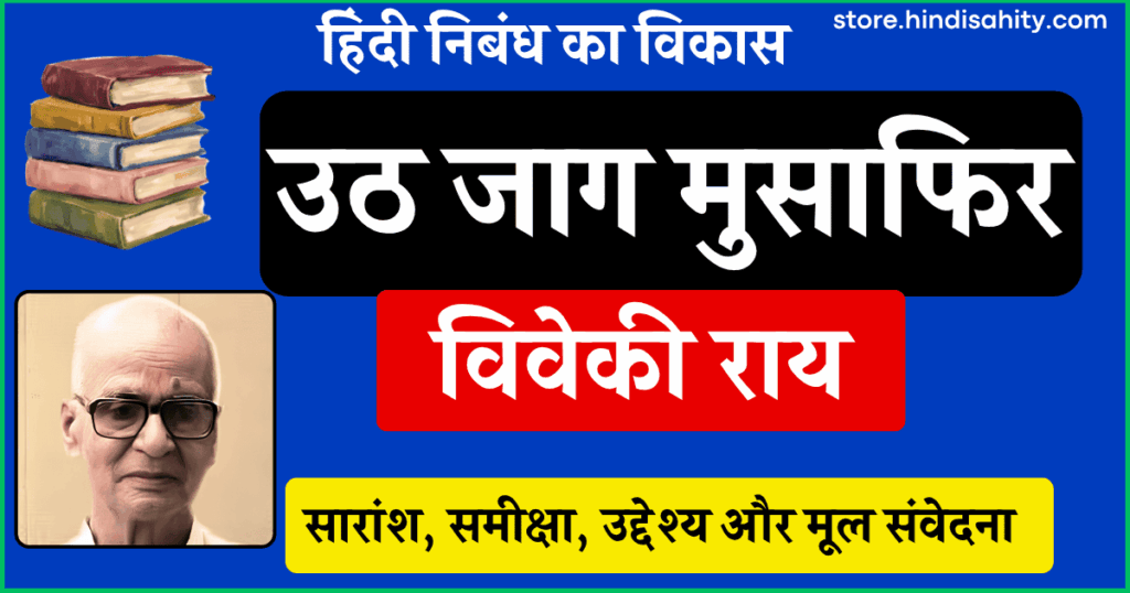 उठ जाग मुसाफिर निबंध विवेकी राय