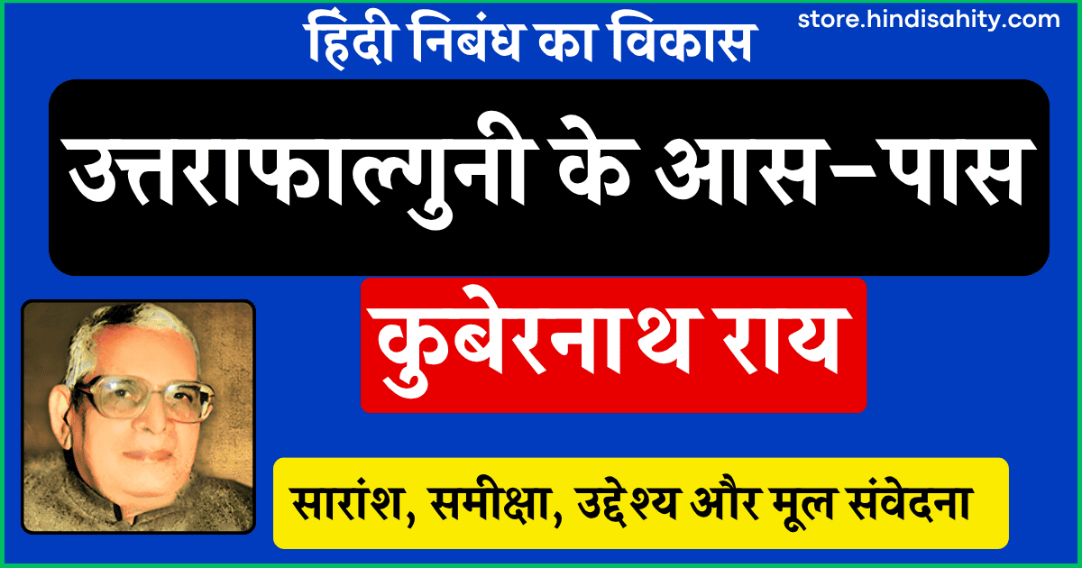 उत्तराफाल्गुनी के आस-पास निबंध कुबेरनाथ राय हिंदी साहित्य