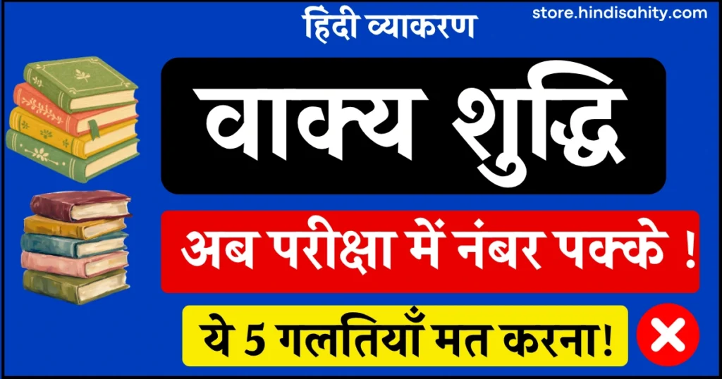 वाक्य शुद्धि के नियम और उदाहरण हिंदी व्याकरण चार्ट