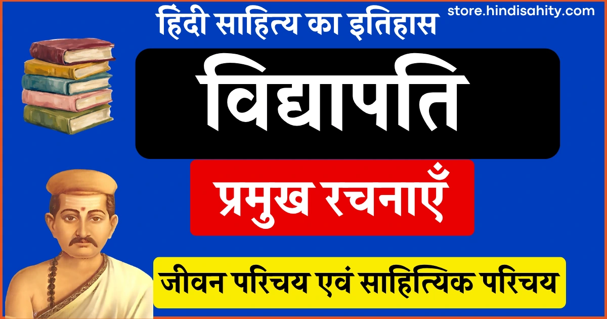 महाकवि विद्यापति का जीवन परिचय और साहित्यिक परिचय