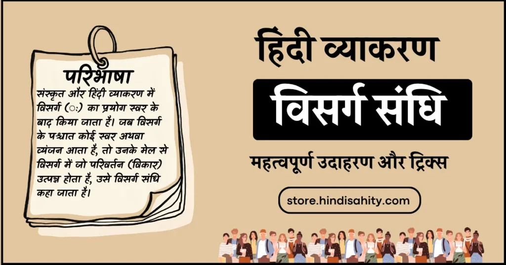 विसर्ग संधि परिभाषा और नियम हिंदी व्याकरण नोट्स