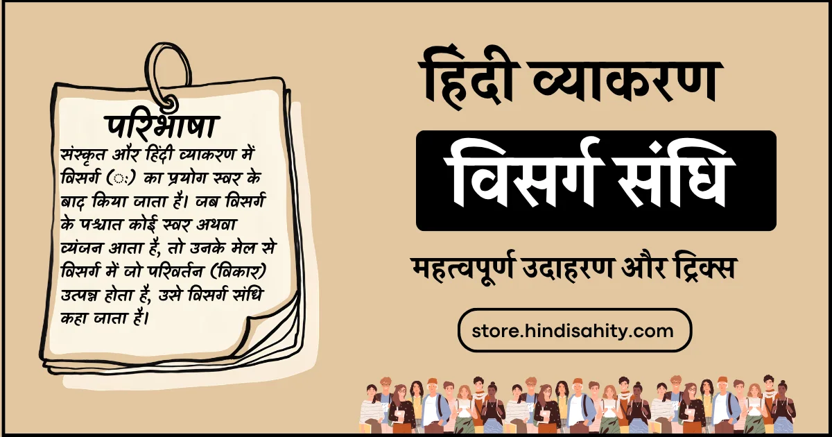 विसर्ग संधि परिभाषा और नियम हिंदी व्याकरण नोट्स