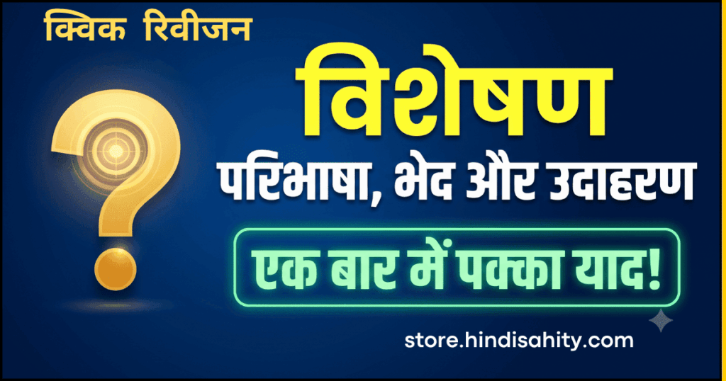 विशेषण की परिभाषा, भेद और उदाहरण हिंदी व्याकरण