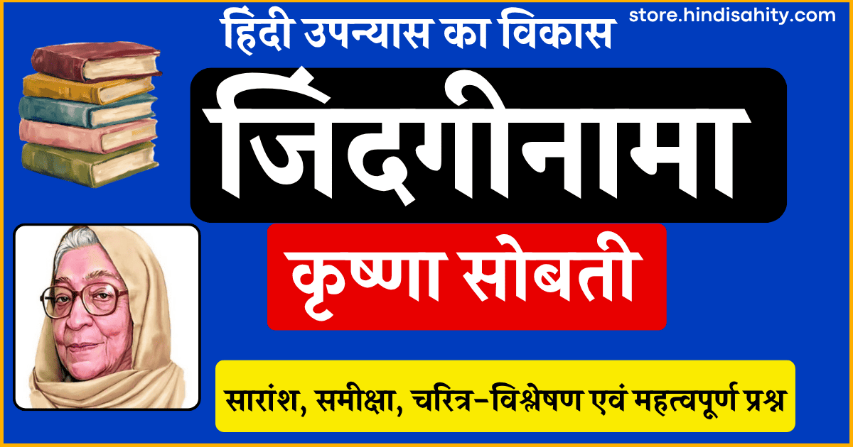 जिंदगीनामा उपन्यास का सारांश कृष्णा सोबती