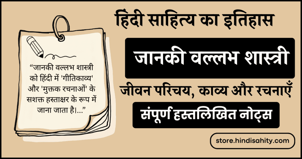 जानकीवल्लभ शास्त्री का जीवन परिचय और रचनाएँ