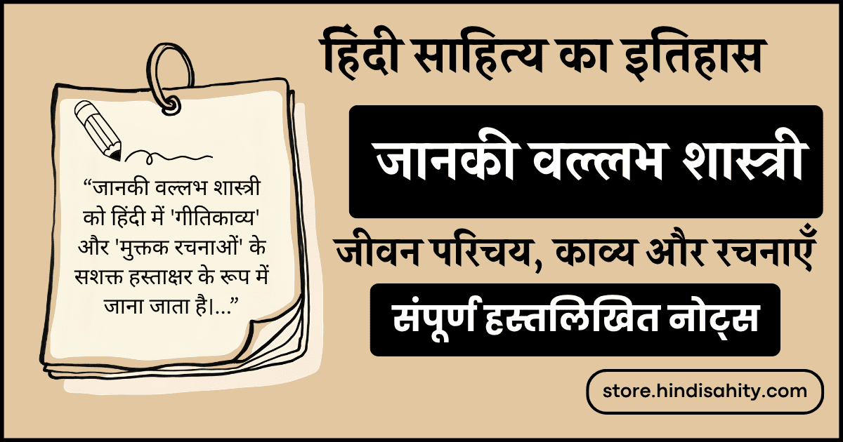 जानकीवल्लभ शास्त्री का जीवन परिचय और रचनाएँ
