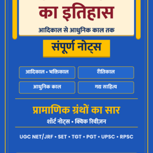 UGC NET हिंदी इकाई 2 हिंदी साहित्य का इतिहास नोट्स पीडीएफ कवर