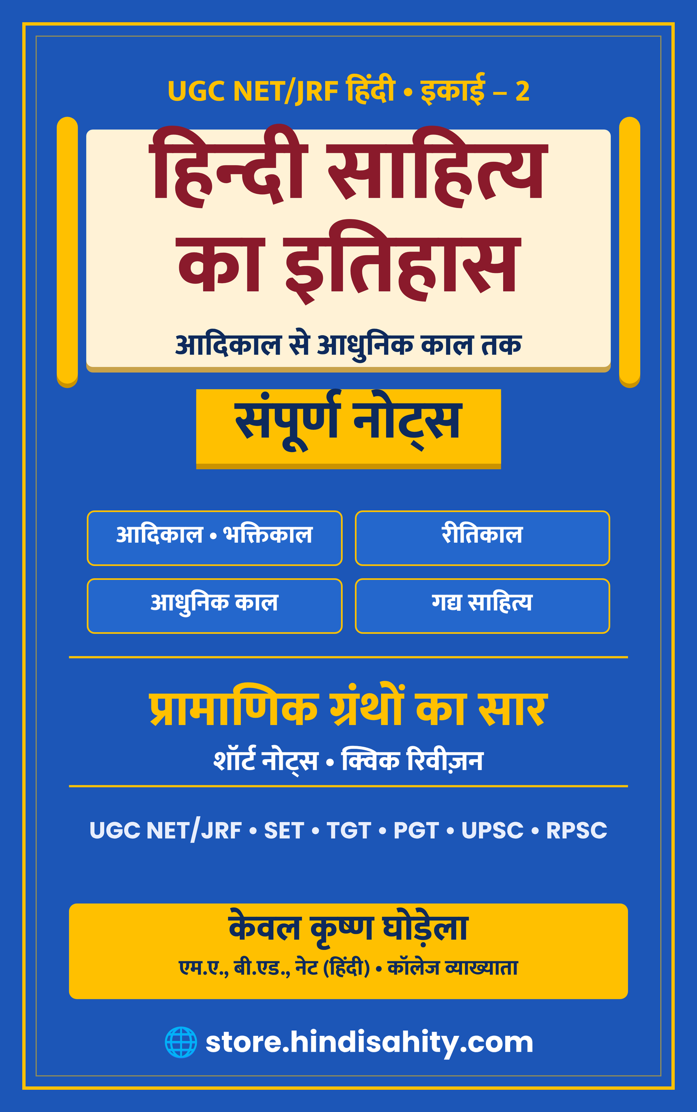 UGC NET हिंदी इकाई 2 हिंदी साहित्य का इतिहास नोट्स पीडीएफ कवर