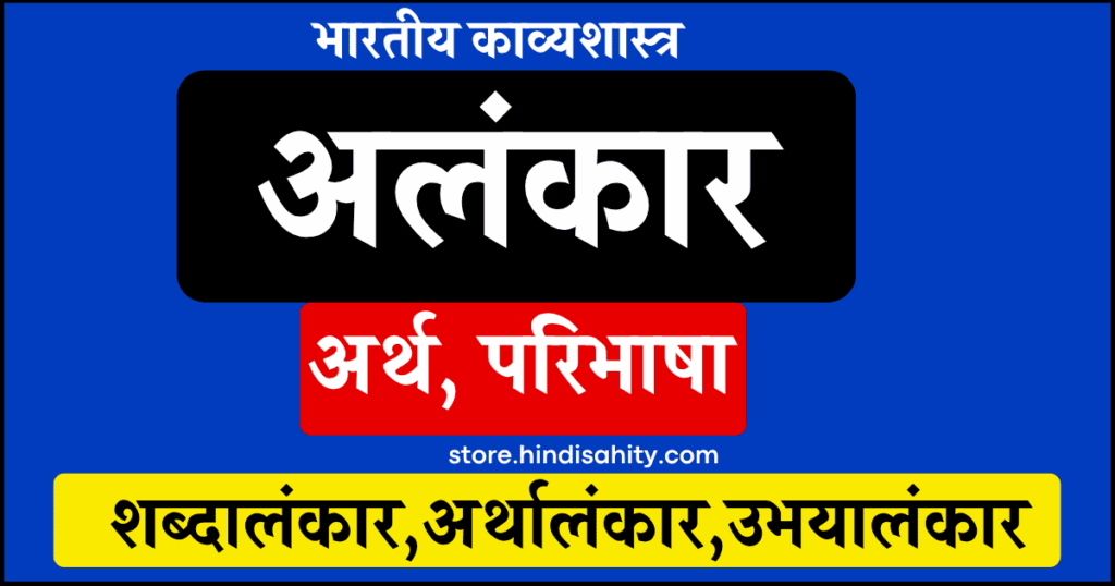 अलंकार की परिभाषा और विद्वानों के मत हिंदी साहित्य