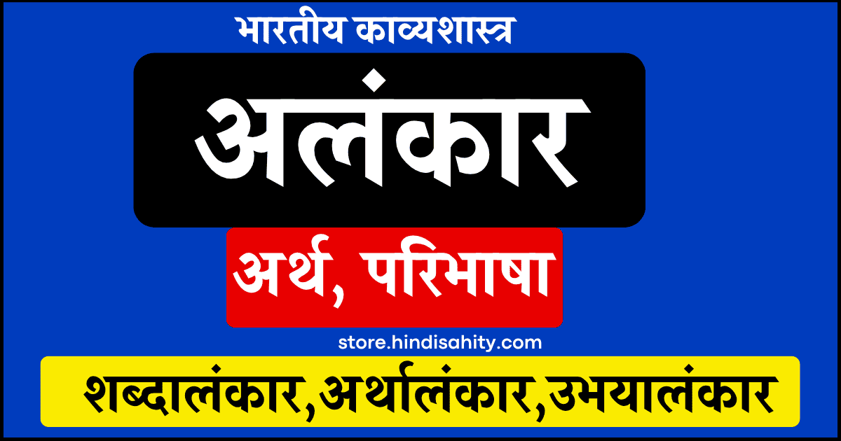 अलंकार की परिभाषा और विद्वानों के मत हिंदी साहित्य
