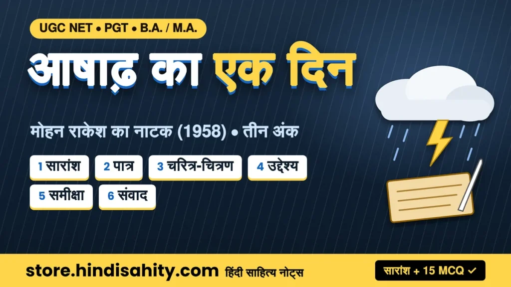 आषाढ़ का एक दिन - मोहन राकेश का नाटक: सारांश, पात्र, चरित्र चित्रण, उद्देश्य और समीक्षा