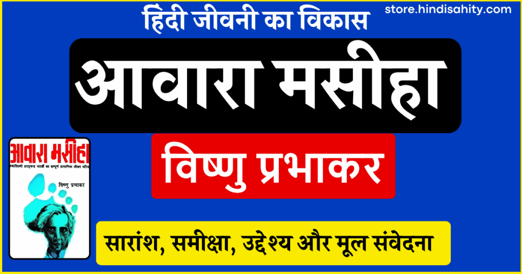 आवारा मसीहा: विष्णु प्रभाकर द्वारा लिखित शरतचंद्र की जीवनी
