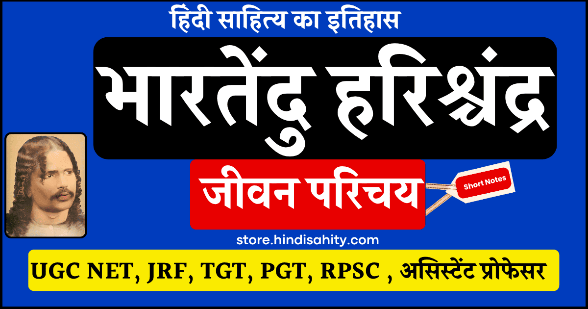 आधुनिक हिंदी साहित्य के जनक भारतेंदु हरिश्चंद्र का चित्र और जीवन परिचय