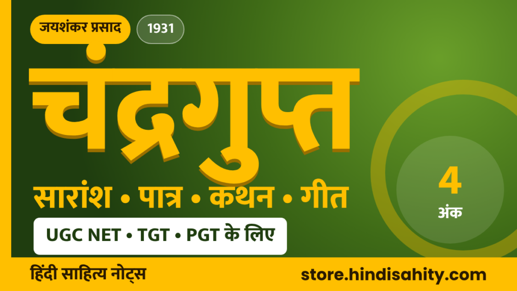 चंद्रगुप्त नाटक जयशंकर प्रसाद का सारांश, पात्र, कथन और गीत – store.hindisahity.com