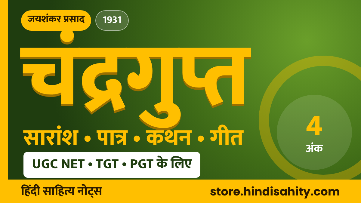 चंद्रगुप्त नाटक जयशंकर प्रसाद का सारांश, पात्र, कथन और गीत – store.hindisahity.com