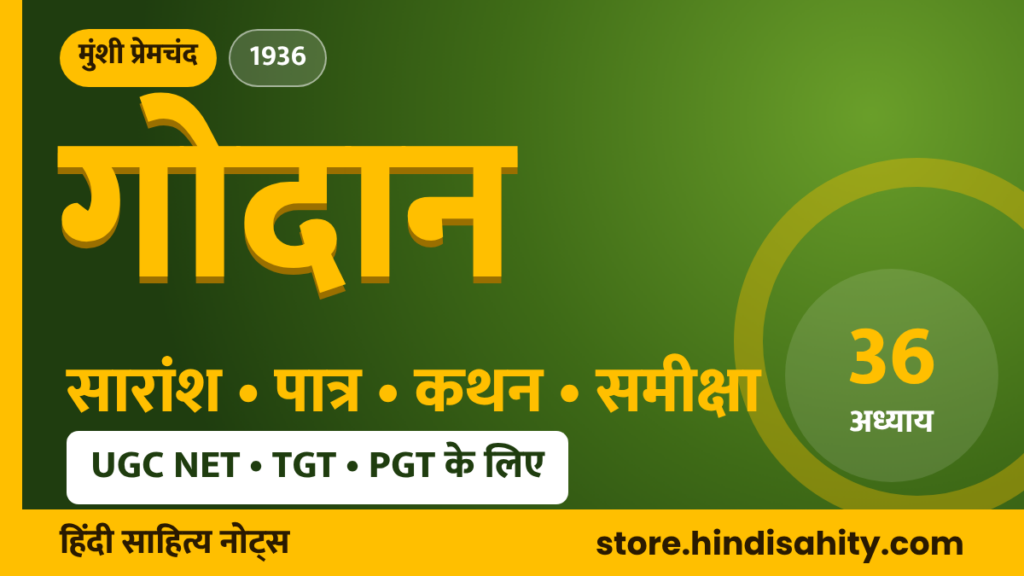 गोदान उपन्यास मुंशी प्रेमचंद का सारांश, पात्र, कथन और समीक्षा – store.hindisahity.com