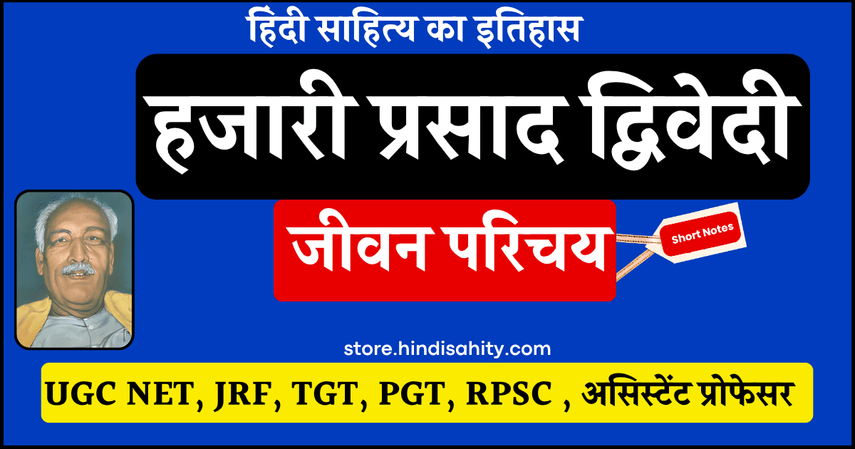 हजारी प्रसाद द्विवेदी का जीवन परिचय – हिंदी के प्रसिद्ध आलोचक और ललित निबंधकार