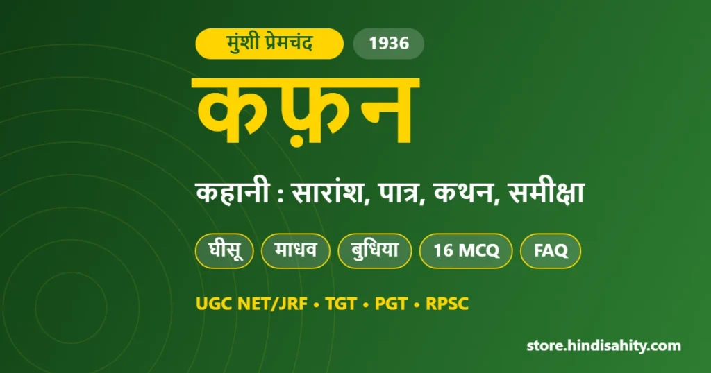 कफ़न कहानी प्रेमचंद का सारांश, पात्र घीसू माधव बुधिया, कथन और समीक्षा – store.hindisahity.com