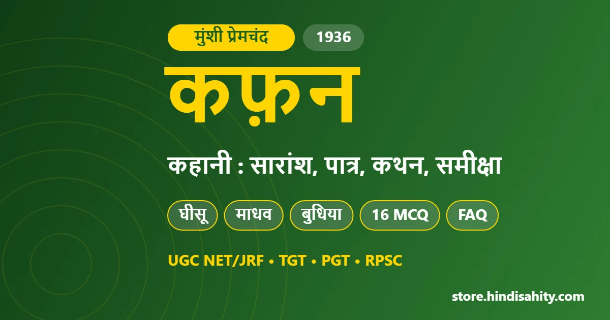 कफ़न कहानी प्रेमचंद का सारांश, पात्र घीसू माधव बुधिया, कथन और समीक्षा – store.hindisahity.com