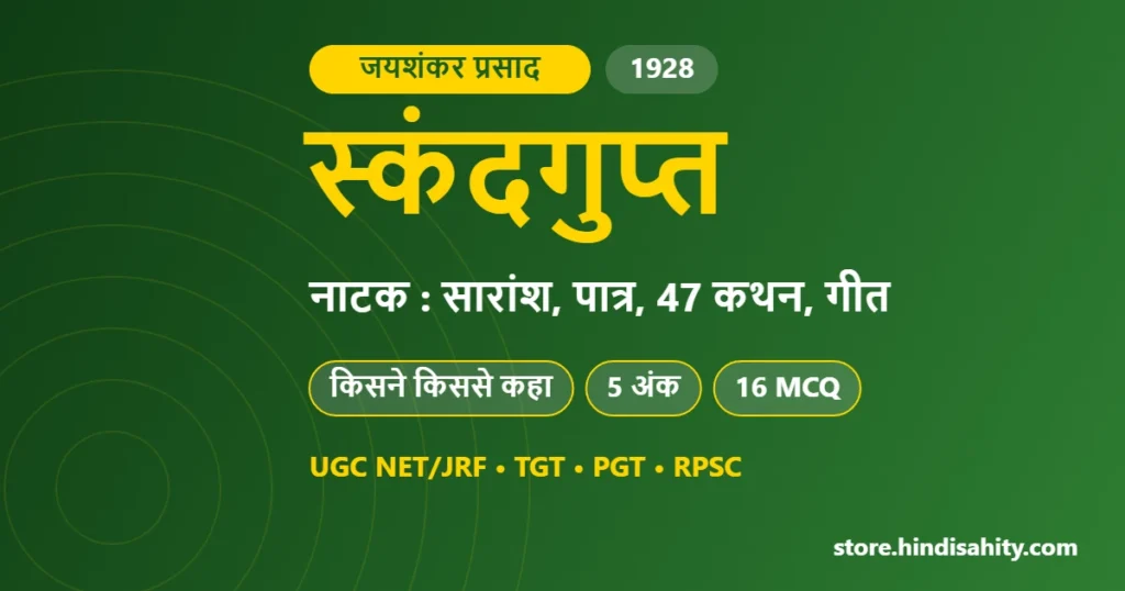 स्कंदगुप्त नाटक जयशंकर प्रसाद का सारांश, पात्र और 47 कथन – store.hindisahity.com