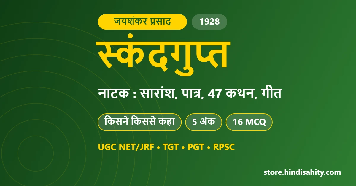 स्कंदगुप्त नाटक जयशंकर प्रसाद का सारांश, पात्र और 47 कथन – store.hindisahity.com