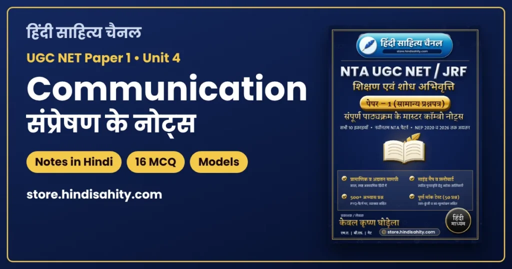 UGC NET Communication Notes in Hindi: संप्रेषण के प्रकार, मॉडल, बाधाएँ और MCQ